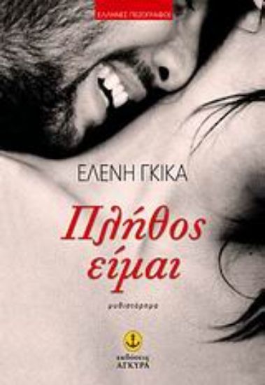 Εικόνα Πλήθος είμαι