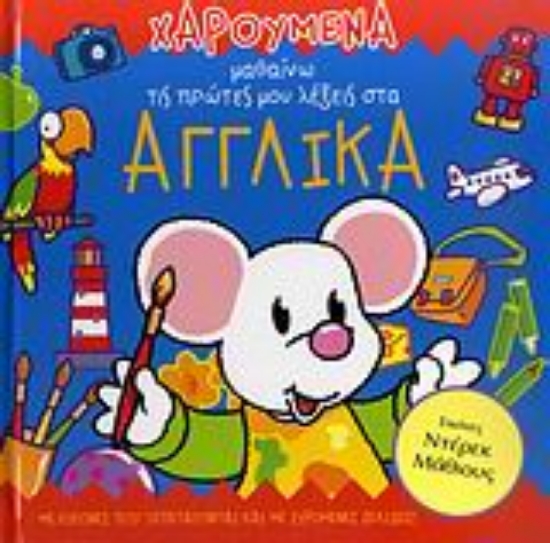 Εικόνα Χαρούμενα μαθαίνω τις πρώτες μου λέξεις στα αγγλικά