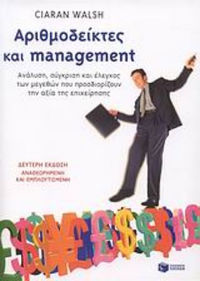 Εικόνα Αριθμοδείκτες και management