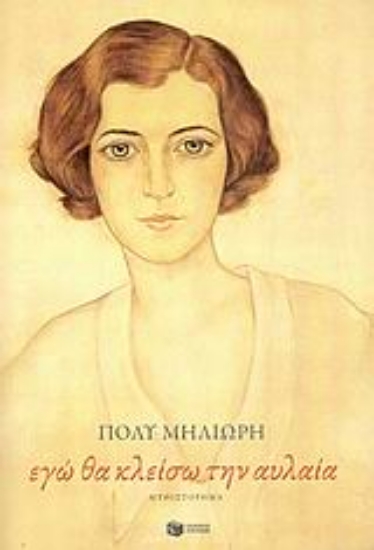 Εικόνα Εγώ θα κλείσω την αυλαία