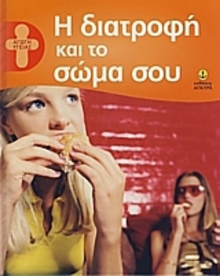 Εικόνα Η διατροφή και το σώμα σου