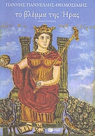 Εικόνα Το βλέμμα της Ήρας