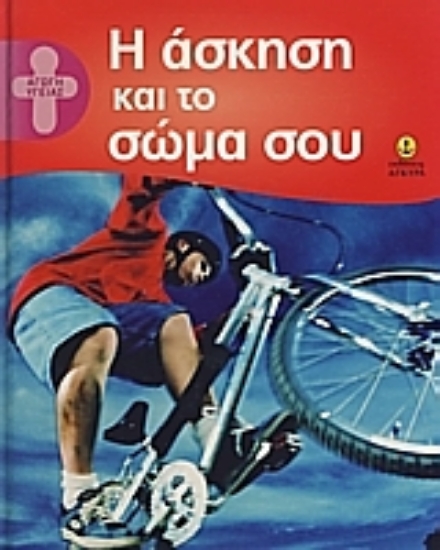 Εικόνα Η άσκηση και το σώμα σου