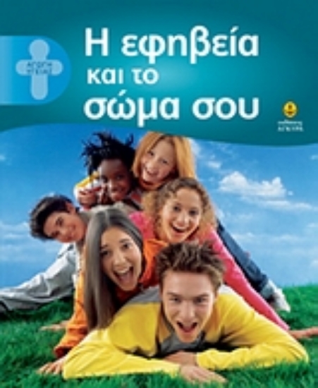 Εικόνα Η εφηβεία και το σώμα σου