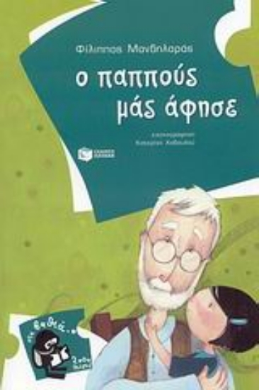 Εικόνα Ο παππούς μάς άφησε