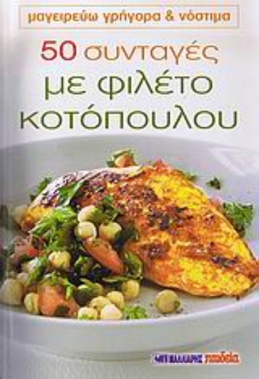 Εικόνα 50 συνταγές με φιλέτο κοτόπουλου