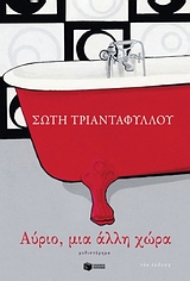 Εικόνα Αύριο, μια άλλη χώρα