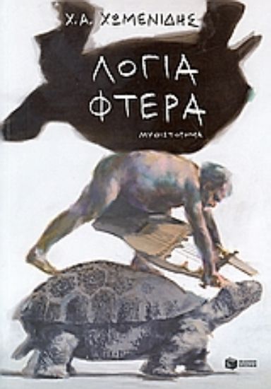 Εικόνα Λόγια - φτερά