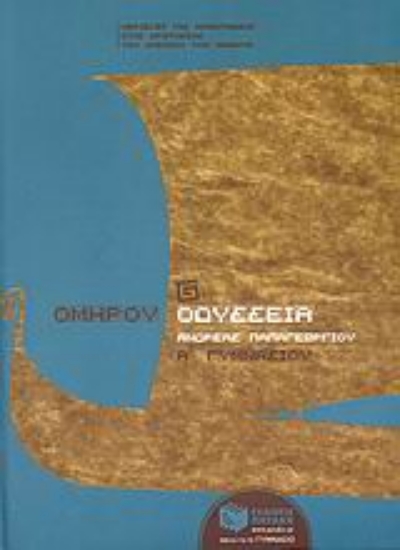 Εικόνα Ομήρου Οδύσσεια Α΄ γυμνασίου