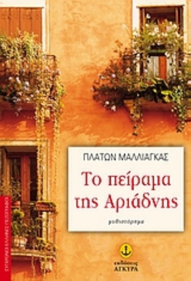 Εικόνα Το πείραμα της Αριάδνης