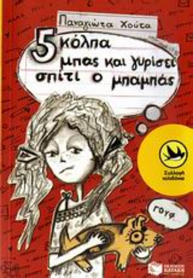 Εικόνα Πέντε κόλπα μπας και γυρίσει σπίτι ο μπαμπάς