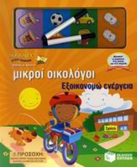 Εικόνα Εξοικονομώ ενέργεια