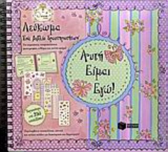 Εικόνα Αυτή είμαι εγώ!