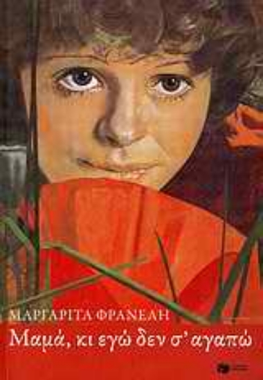 Εικόνα Μαμά κι εγώ δεν σ’ αγαπώ