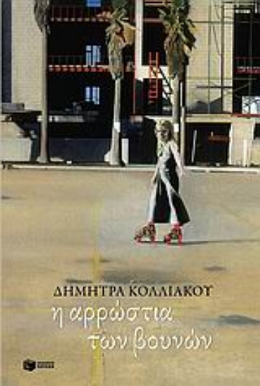 Εικόνα Η αρρώστια των βουνών