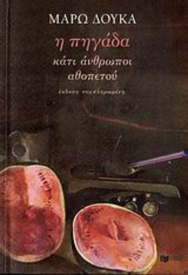 Εικόνα Η πηγάδα. Κάτι άνθρωποι. Αθοπετού