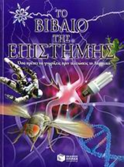 Εικόνα Το βιβλίο της επιστήμης