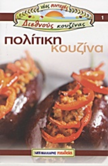 Εικόνα Πολίτικη κουζίνα