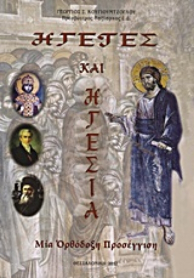 Εικόνα Ηγέτες και ηγεσία