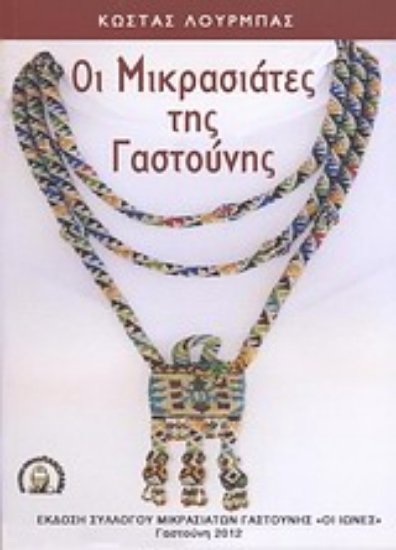 Εικόνα Οι μικρασιάτες της Γαστούνης