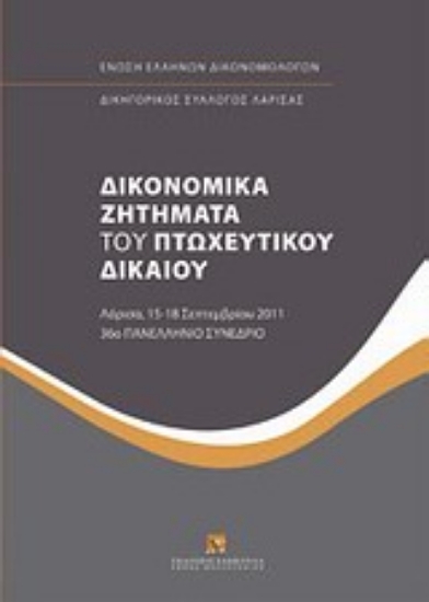 Εικόνα Δικονομικά ζητήματα του πτωχευτικού δικαίου