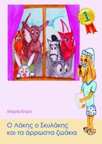 Εικόνα Ο Λάκης ο Σκυλάκης και τα άρρωστα ζωάκια