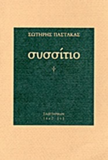 Εικόνα Συσσίτιο