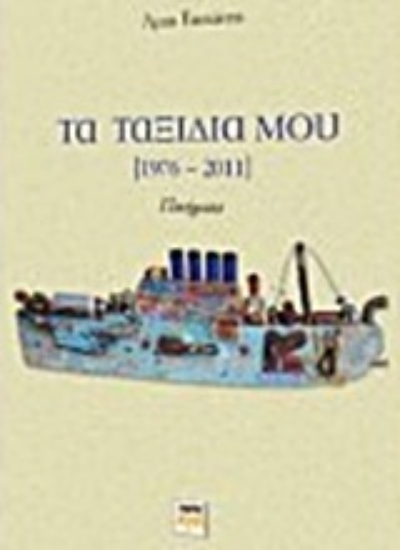Εικόνα Τα ταξίδια μου (1976-2011)