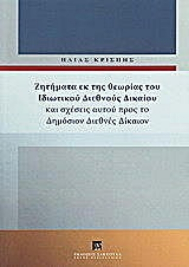 Εικόνα Ζητήματα εκ της θεωρίας του ιδιωτικού διεθνούς δικαίου και σχέσεις αυτού προς το δημόσιον διεθνές δίκαιον