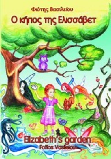 Εικόνα Ο κήπος της Ελισσάβετ