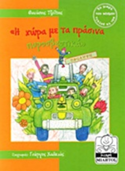 Εικόνα Η χώρα με τα πράσινα πυροσβεστικά