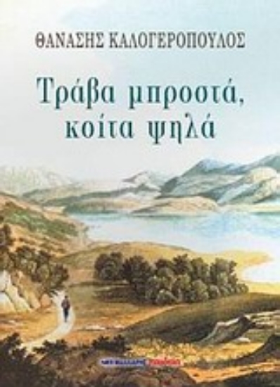 Εικόνα Τράβα μπροστά, κοίτα ψηλά