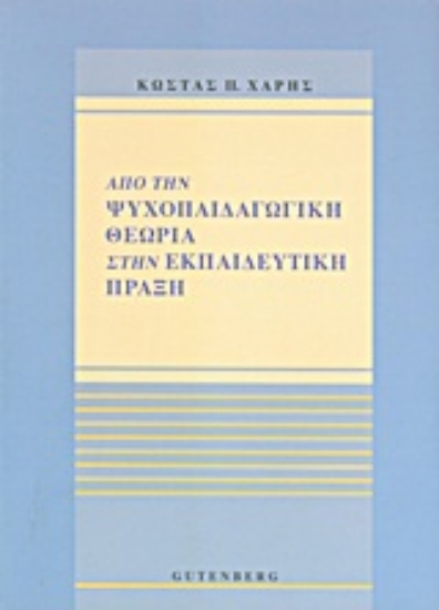 Εικόνα Από την ψυχοπαιδαγωγική θεωρία στην εκπαιδευτική πράξη