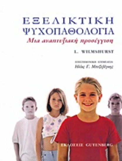 Εικόνα Εξελικτική ψυχοπαθολογία