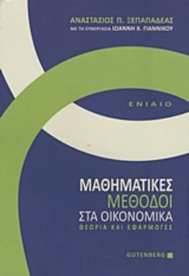 Εικόνα Μαθηματικές μέθοδοι στα οικονομικά