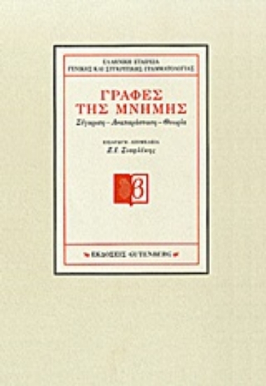 Εικόνα Γραφές της μνήμης