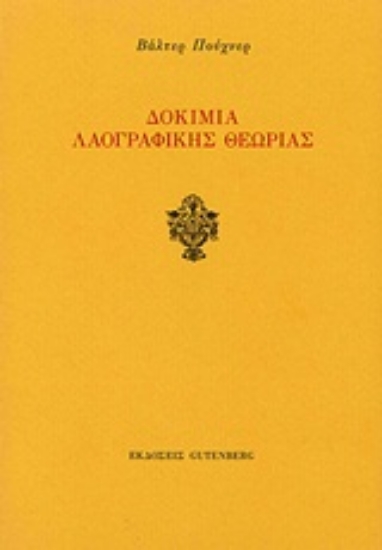 Εικόνα Δοκίμια λαογραφικής θεωρίας