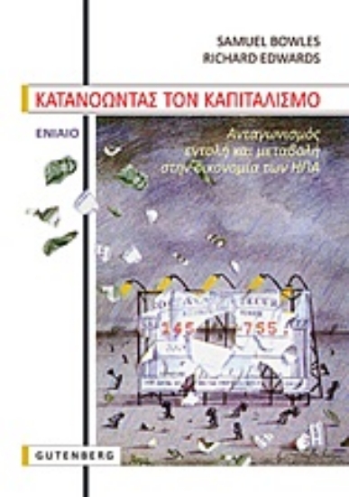 Εικόνα Κατανοώντας τον καπιταλισμό