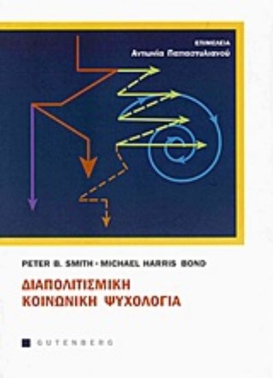 Εικόνα Διαπολιτισμική κοινωνική ψυχολογία