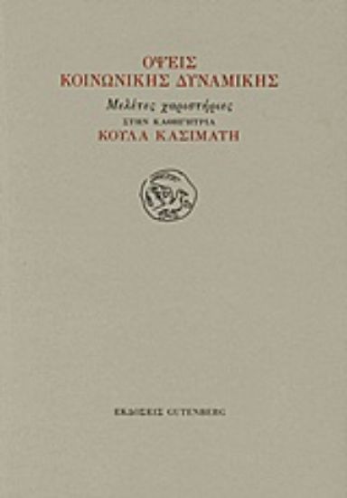 Εικόνα Όψεις κοινωνικής δυναμικής