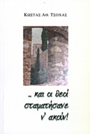 Εικόνα ...και οι θεοί σταματήσανε ν  ακούν!