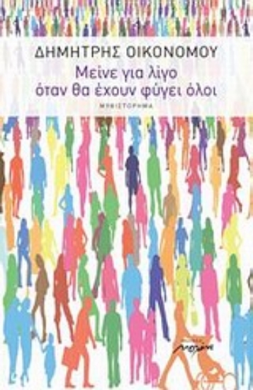 Εικόνα Μείνε για λίγο όταν θα έχουν φύγει όλοι