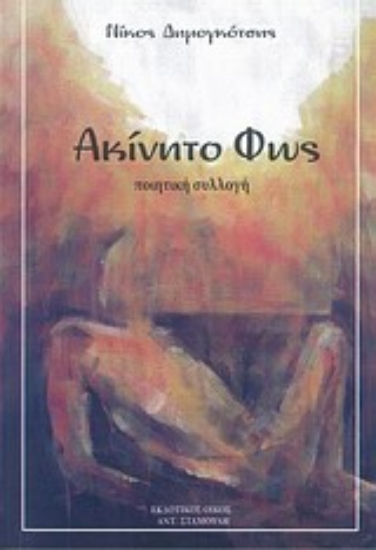 Εικόνα Ακίνητο φως