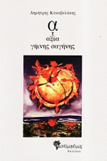 Εικόνα Αταξία γήινης σαγήνης