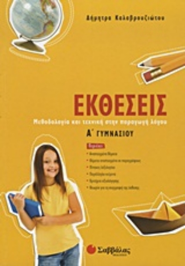 Εικόνα Εκθέσεις Α΄ γυμνασίου