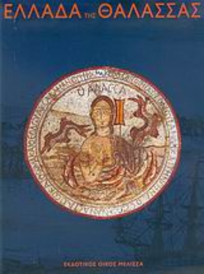 Εικόνα Ελλάδα της θάλασσας