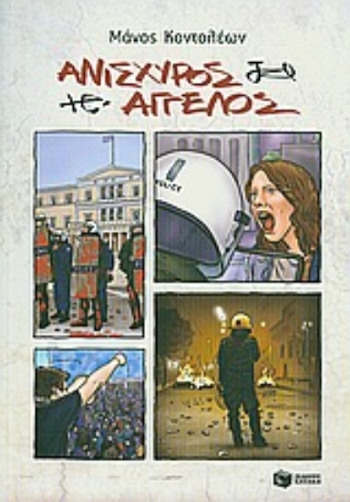 Εικόνα Ανίσχυρος άγγελος