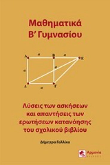 Εικόνα Μαθηματικά Β΄γυμνασίου