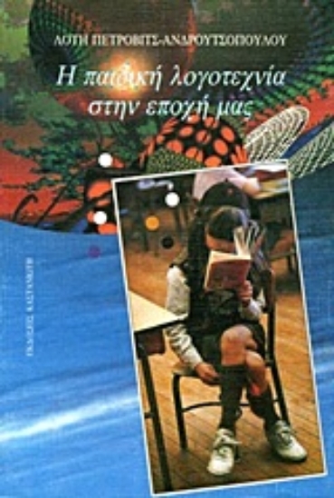 Εικόνα Η παιδική λογοτεχνία στην εποχή μας