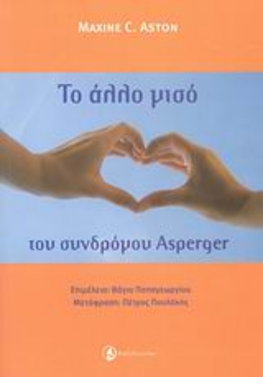 Εικόνα Το άλλο μισό του συνδρόμου Asperger